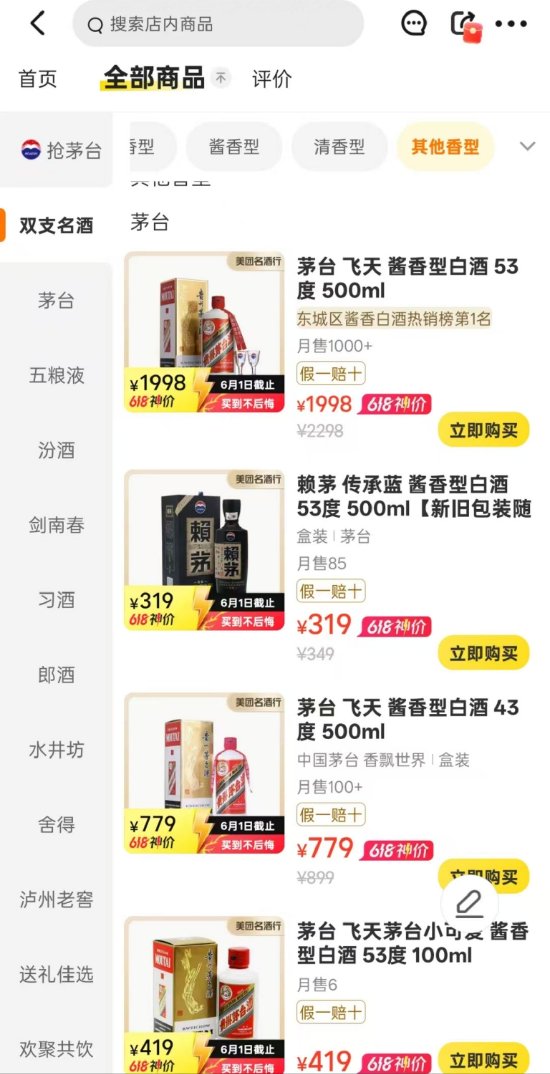 邦尼配资 618价格战正式开打：名酒大单品击穿批价，有店铺飞天茅台到手仅1998元