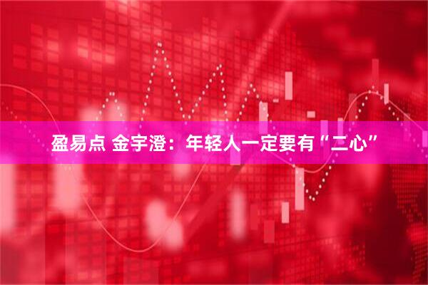 盈易点 金宇澄：年轻人一定要有“二心”