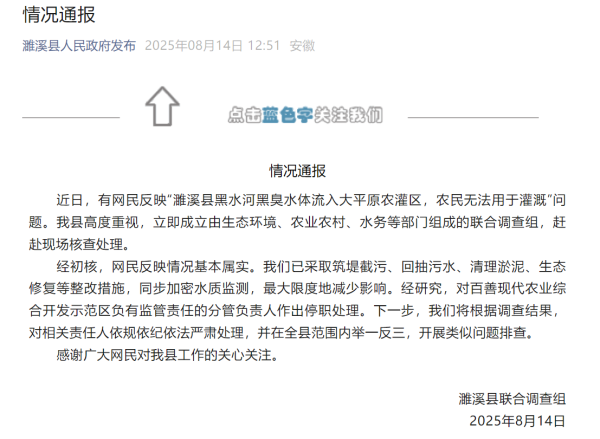 财聚配资 安徽濉溪县回应“黑水河黑臭水体流入大平原农灌区”：基本属实，分管负责人已停职