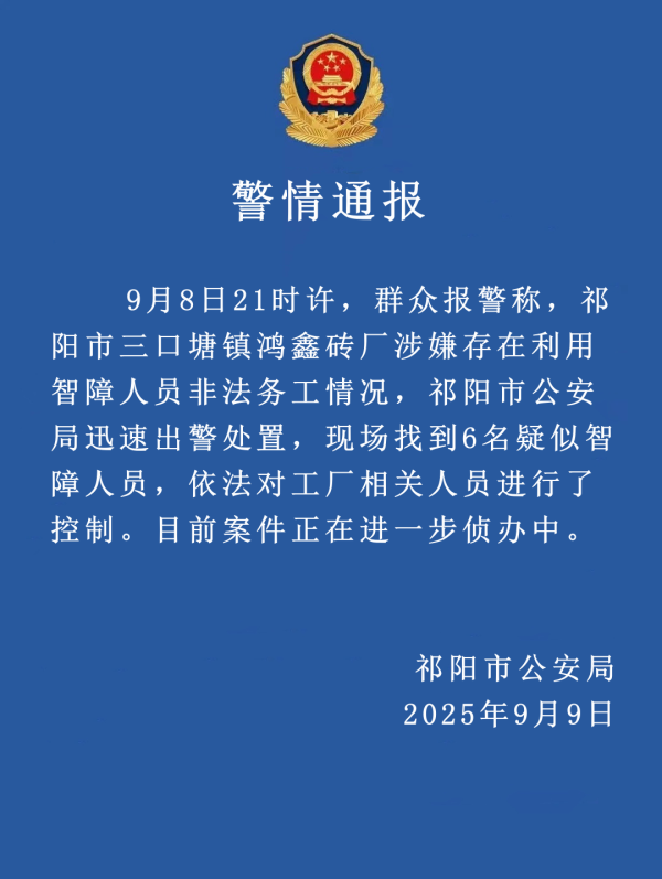 捷希源配资 湖南警方通报“一砖厂利用智障人员非法务工”：找到6名疑似智障人员