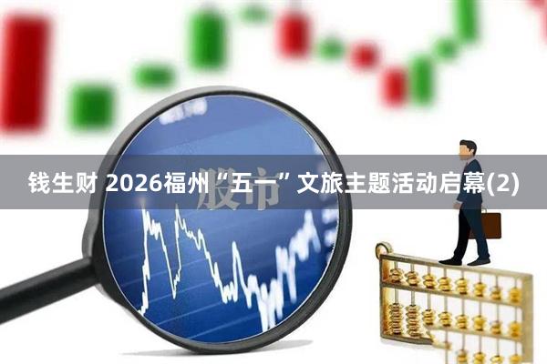 钱生财 2026福州“五一”文旅主题活动启幕(2)